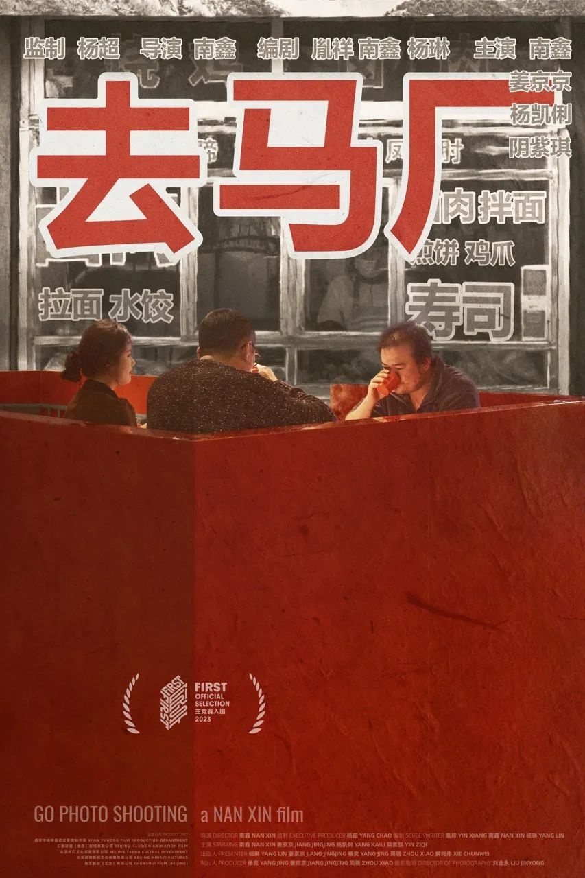 《去马厂》完整海报。