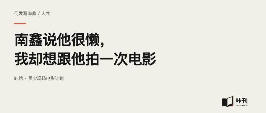 南鑫说他很懒，我却想跟他拍一次电影