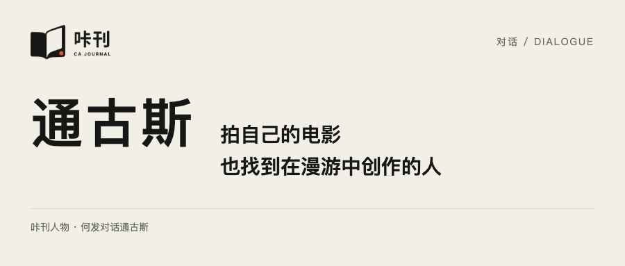 通古斯：拍自己的电影，也找到在漫游中创作的人