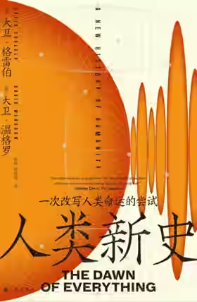 阅读旁注｜《人类新史》书封