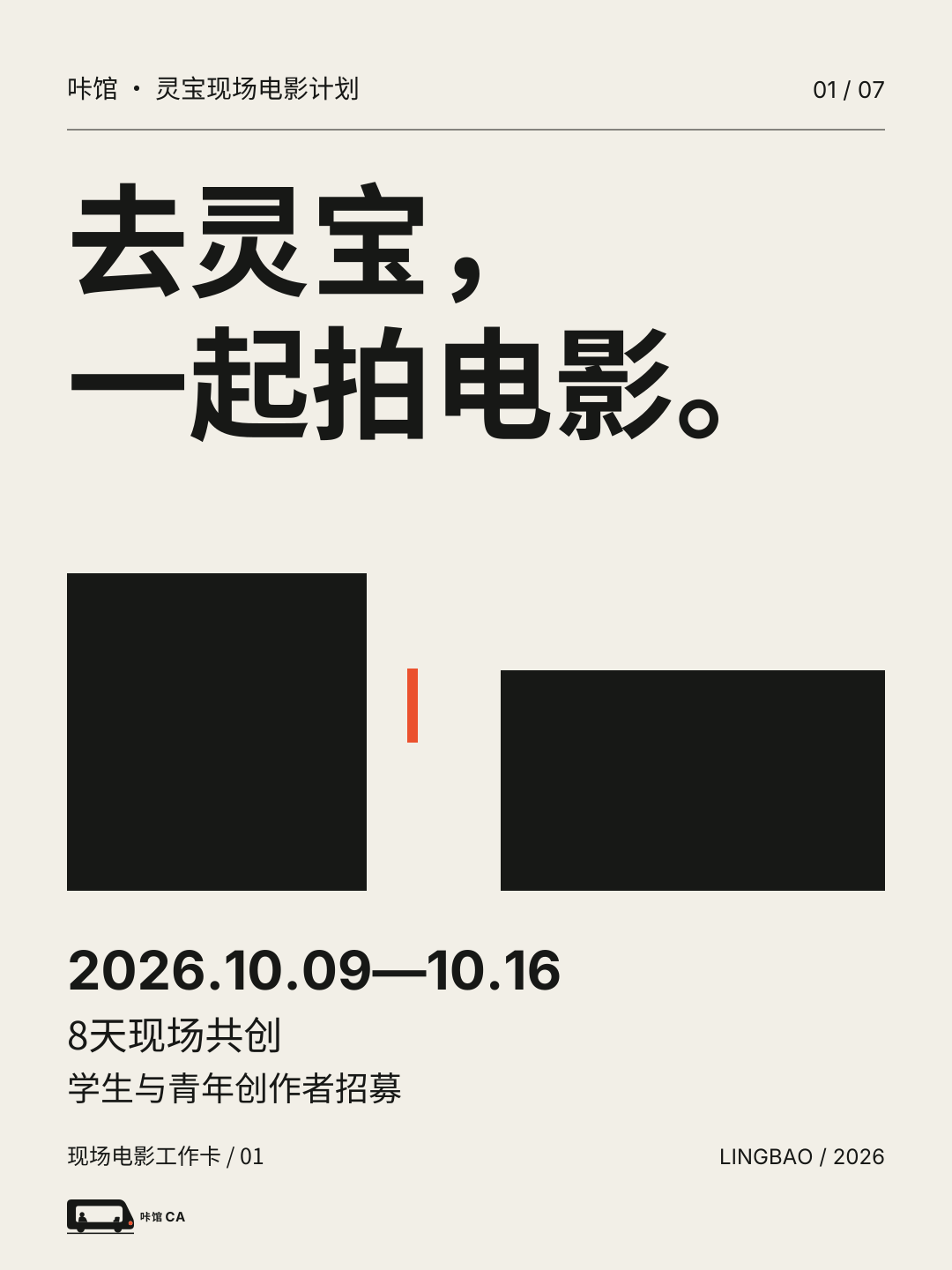 咔馆·灵宝现场电影计划活动海报